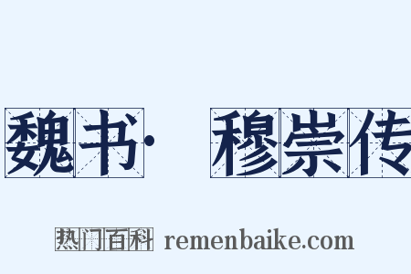 魏书·穆崇传是什么意思的图片